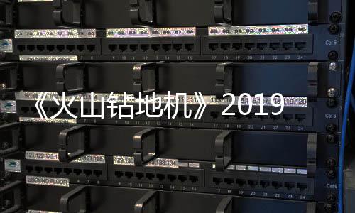 戏新地机片赏9年山钻火1月 游预告发售