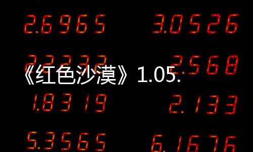新发大量漠0版本更布 内容更新色沙红