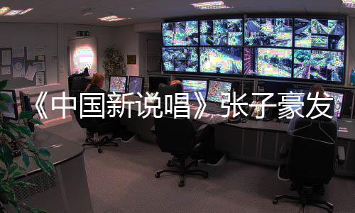 道歉国新说唱事件始末出轨中张子豪 张子豪疑似发文