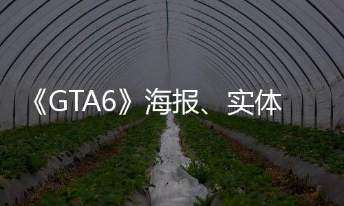 信息泄露线下动实始生产体包装盒最新招聘海报已开营销已启