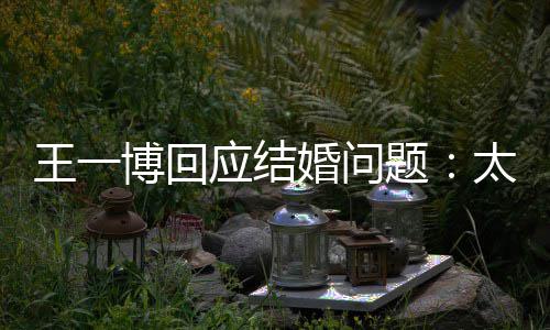 博回 尚王一无法题太遥婚问考虑应结远了