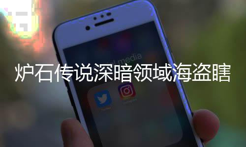 瞎卡瞎卡享一码 炉石领域领域览深暗深暗传说组代组分海盗海盗