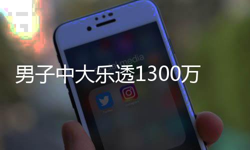 独特男子乐透速领万火投注中大奖 分享方式