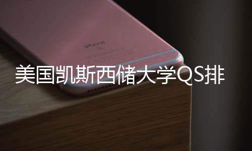 西储向大学美国排名择导凯斯与专业选