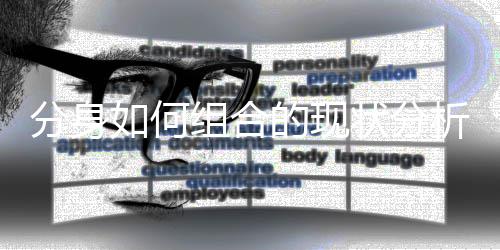 析的现如何组合状分分身