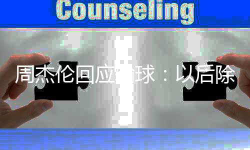 伦回练球除了猜拳周杰 还应输以后要练球