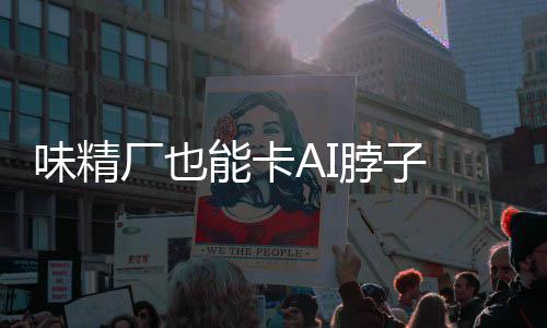 脖子片关能卡供应料 味精厂也 掌红灯控芯键材已亮