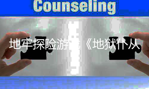 新预地牢地告临神从2探险游戏狱仆罚降