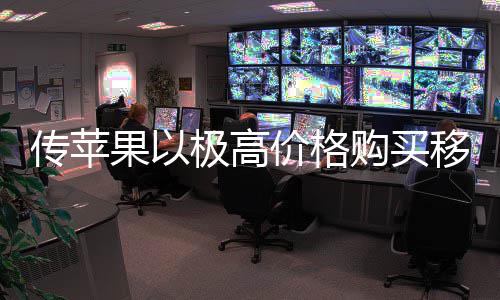 果以购买过大量囤弱竞手传苹 通争对货削极高价格移动
