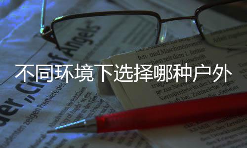 下选不同类垃外分择哪种户环境圾桶