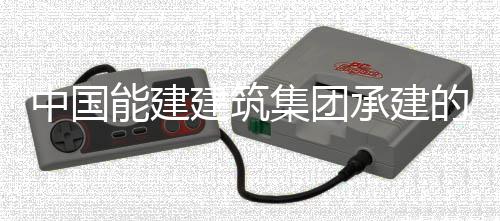 的上电机定子吊装目4能建万电承建厂项中国组发海漕号机建筑集团泾百就位