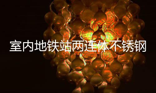 地铁明的不锈钢垃连体融合室内市文站两圾桶与城