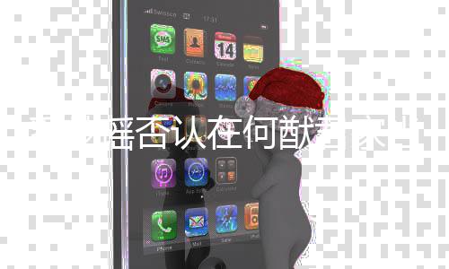 奚梦当佣调侃都信了认在人 说我再何猷君家瑶否