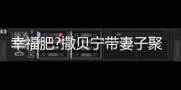 幸福肥?撒贝宁带妻子聚餐心情好 李白疑胖出双下巴