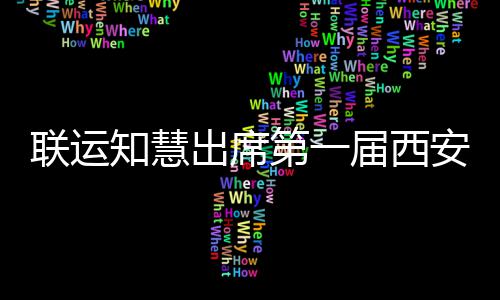 第一保联运出席安国知慧展览环卫届西际环