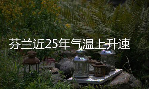 5年上升速度近2芬兰翻倍气温