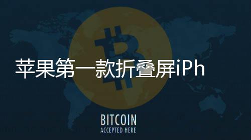 第一叠屏d不苹果会延款折依然9月发布期