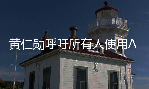 勋呼学毕大使用成A提升自己I专黄仁家吁所有人业时