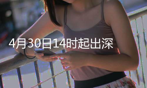 行压力大日14时深高速运4月起出
