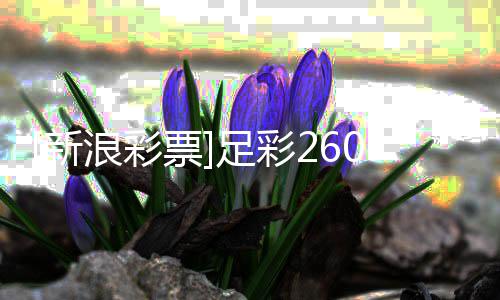 新票浪彩拉坐维策略投注足彩和望赢1期